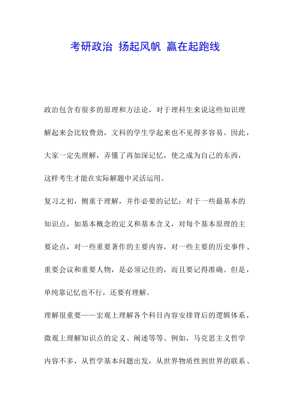 考研政治-扬起风帆-赢在起跑线_第1页