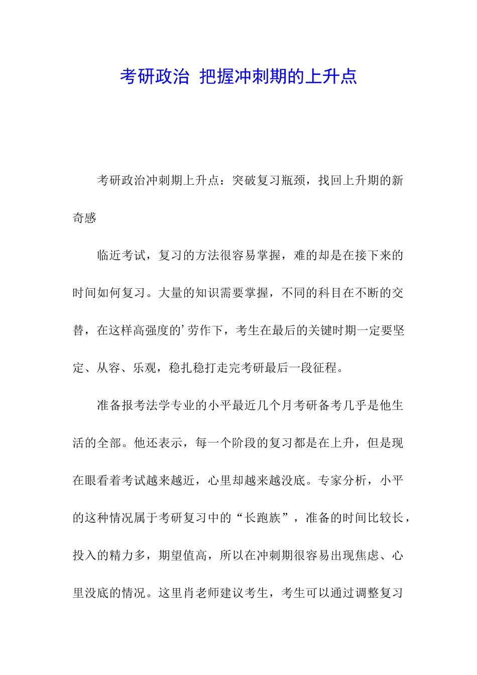 考研政治-把握冲刺期的上升点_第1页