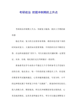 考研政治-把握冲刺期的上升点