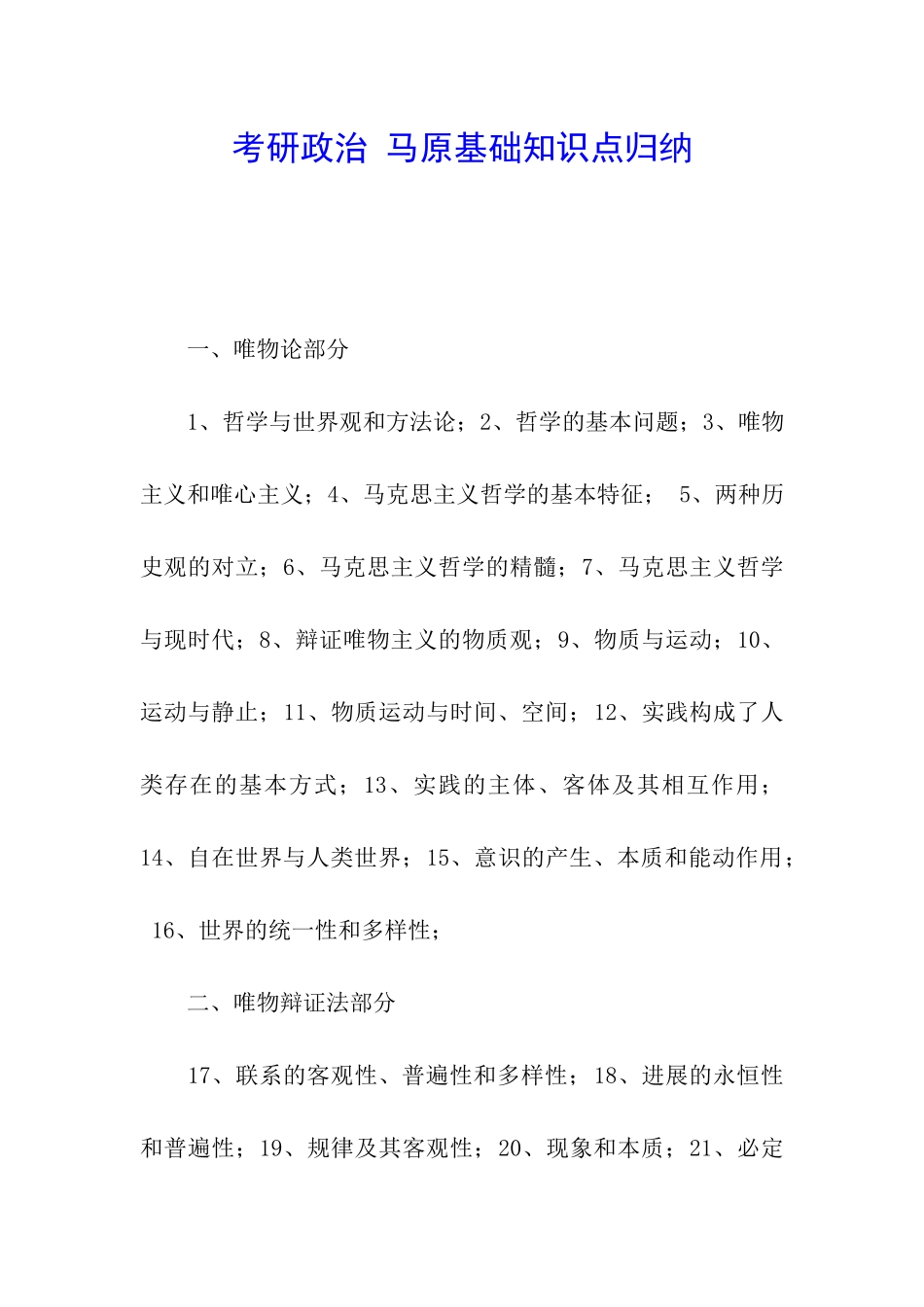 考研政治-马原基础知识点归纳_第1页