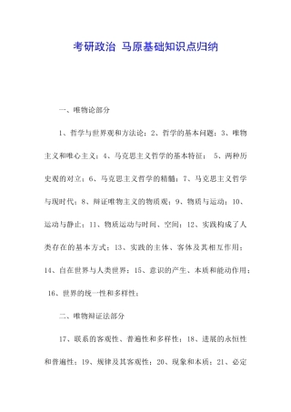 考研政治-马原基础知识点归纳