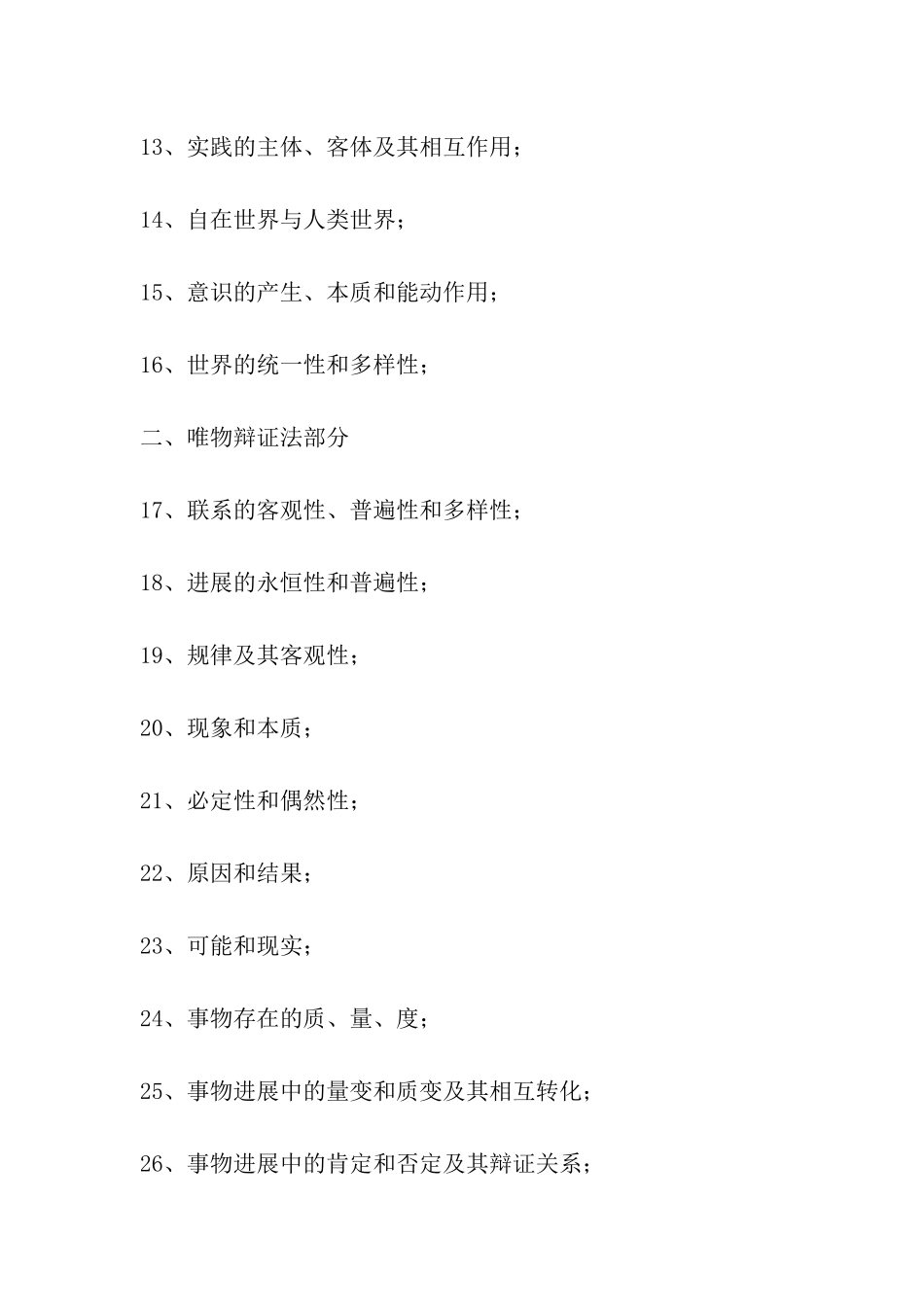 考研政治-马原常考知识点梳理_第2页
