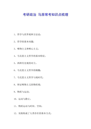考研政治-马原常考知识点梳理