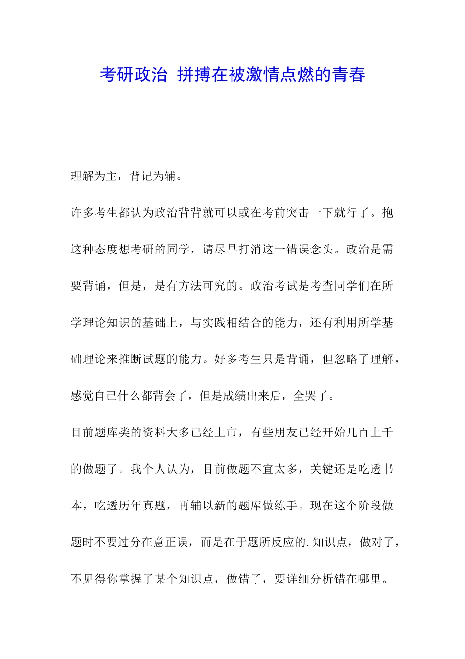 考研政治-拼搏在被激情点燃的青春_第1页
