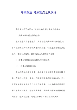 考研政治-马原难点之认识论