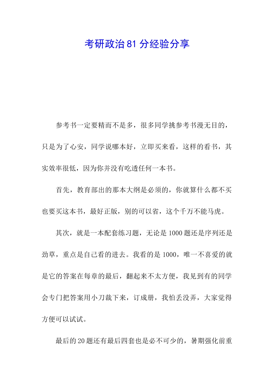 考研政治81分经验分享_第1页