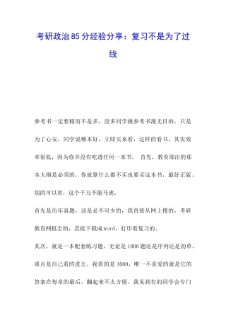 考研政治85分经验分享：复习不是为了过线