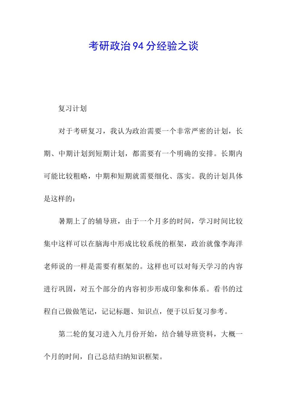 考研政治94分经验之谈_第1页