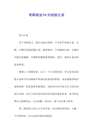 考研政治94分经验之谈