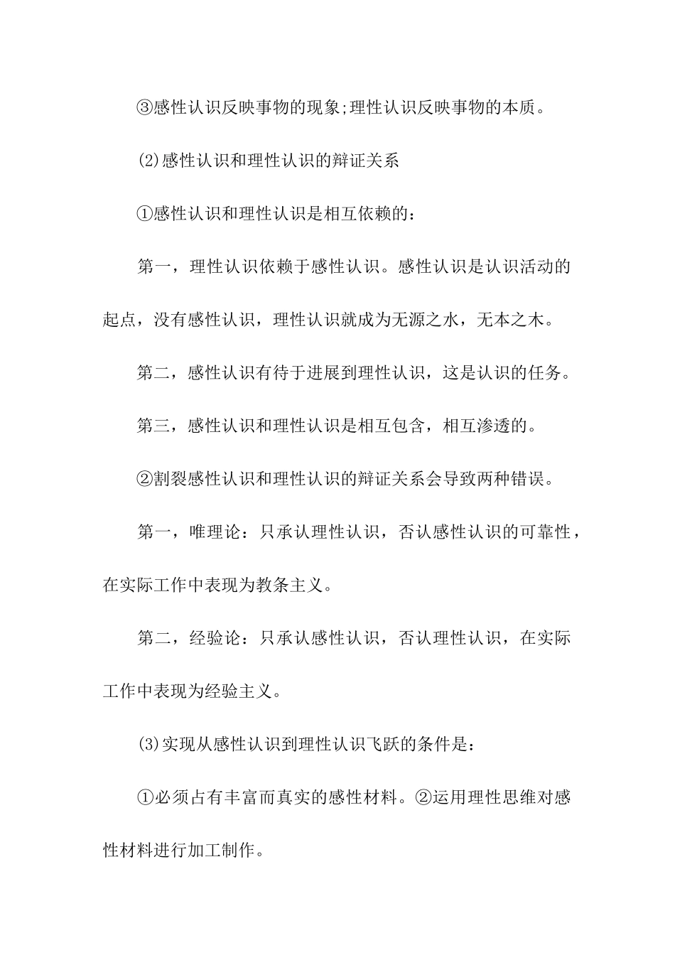 考研政治《认识发展的辨识过程的两次飞跃》知识点_第2页