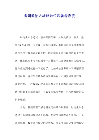 考研政治之战略地位和备考态度