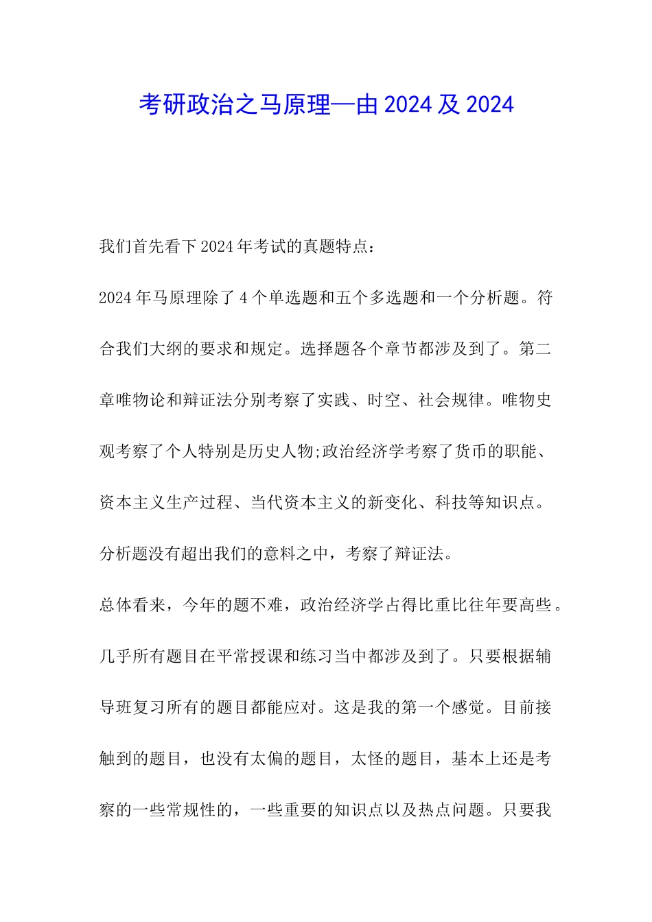 考研政治之马原理—由2024及2024_第1页