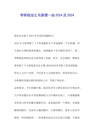 考研政治之马原理—由2024及2024