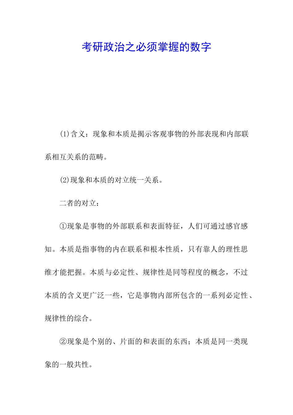 考研政治之必须掌握的数字_第1页