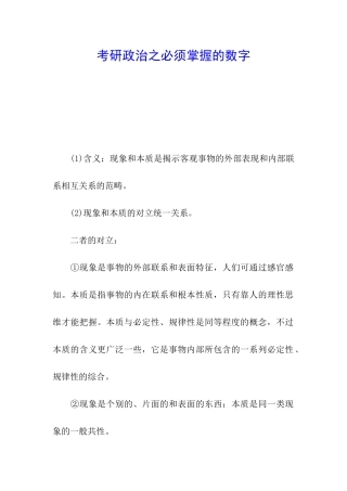 考研政治之必须掌握的数字