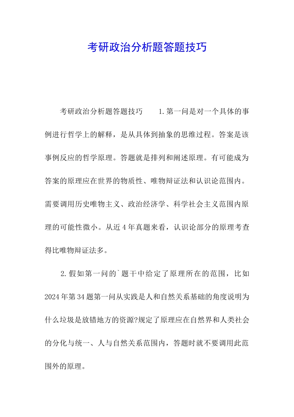 考研政治分析题答题技巧_第1页