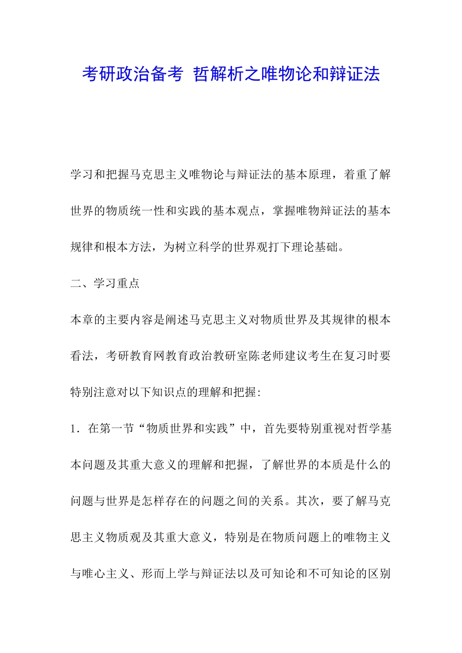 考研政治备考-哲解析之唯物论和辩证法_第1页