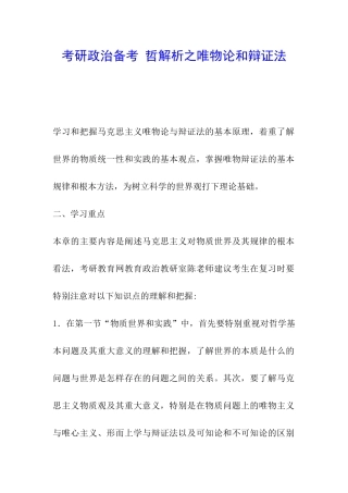 考研政治备考-哲解析之唯物论和辩证法
