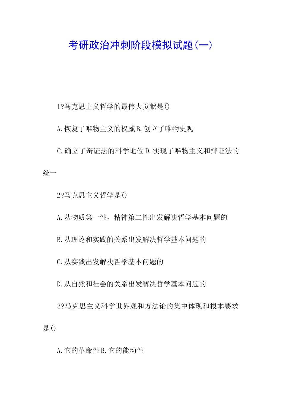 考研政治冲刺阶段模拟试题_第1页