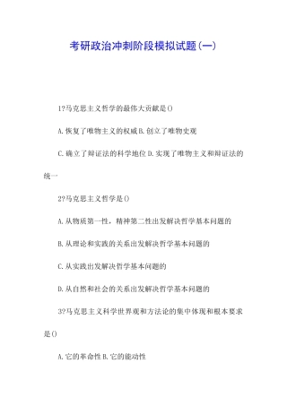 考研政治冲刺阶段模拟试题