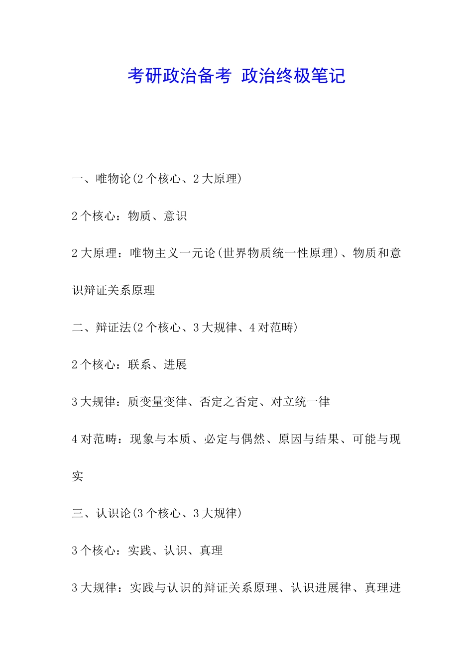 考研政治备考-政治终极笔记_第1页