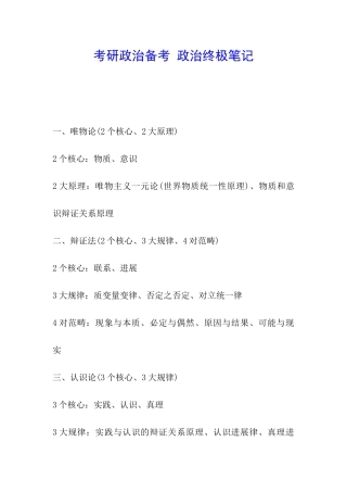 考研政治备考-政治终极笔记