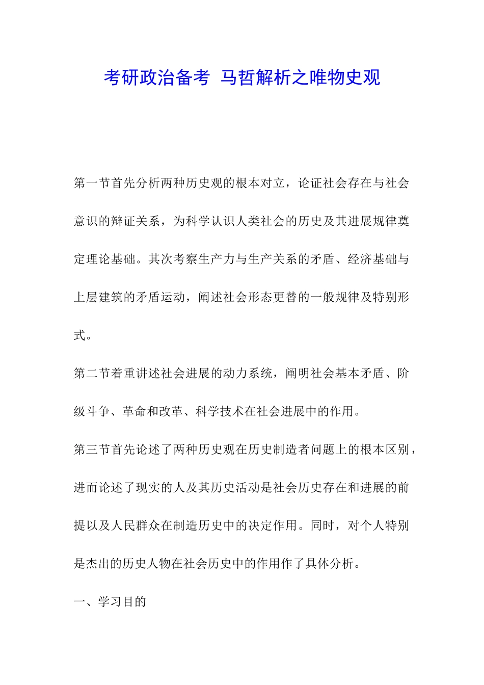 考研政治备考-马哲解析之唯物史观_第1页