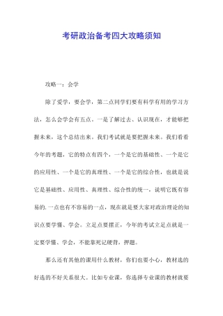 考研政治备考四大攻略须知