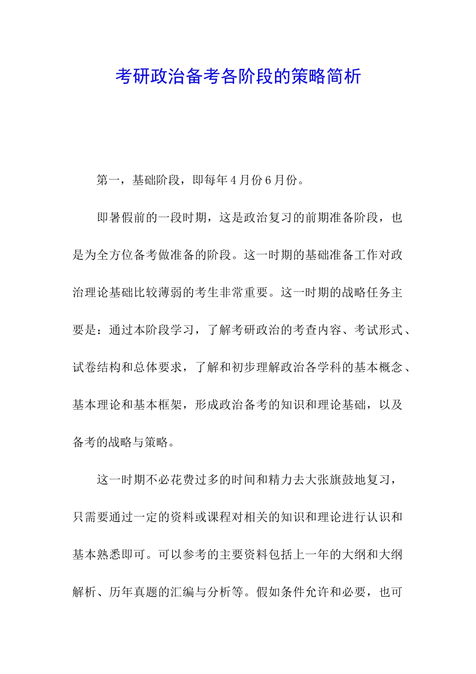 考研政治备考各阶段的策略简析_第1页
