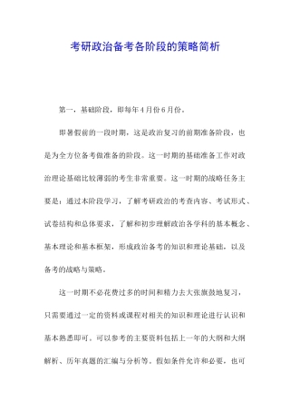 考研政治备考各阶段的策略简析
