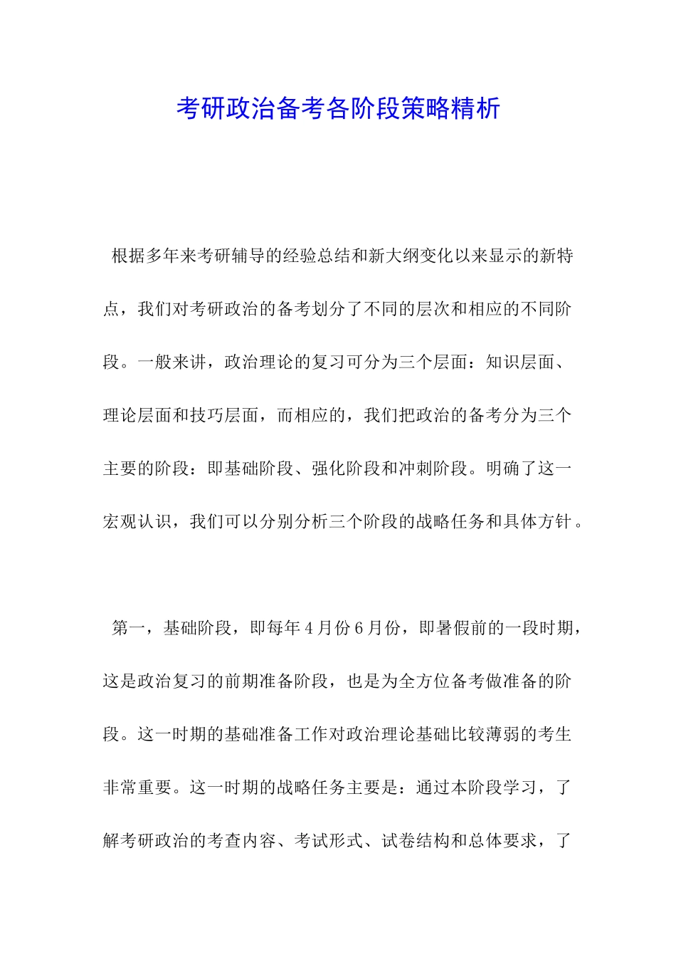 考研政治备考各阶段策略精析_第1页