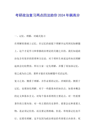 考研政治复习两点四法助你2024年飙高分