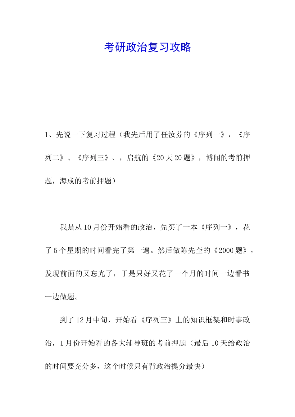 考研政治复习攻略_第1页