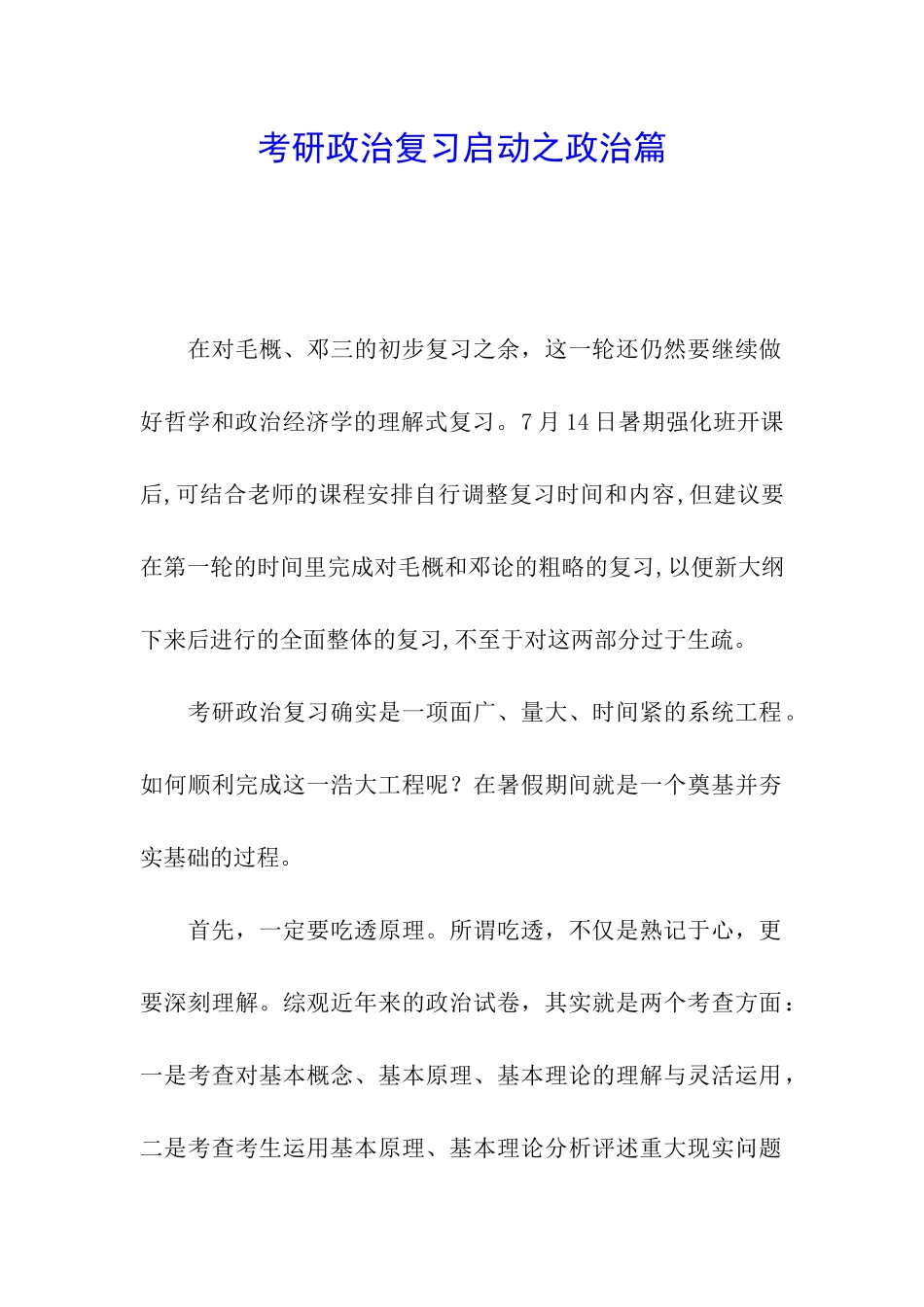 考研政治复习启动之政治篇_第1页