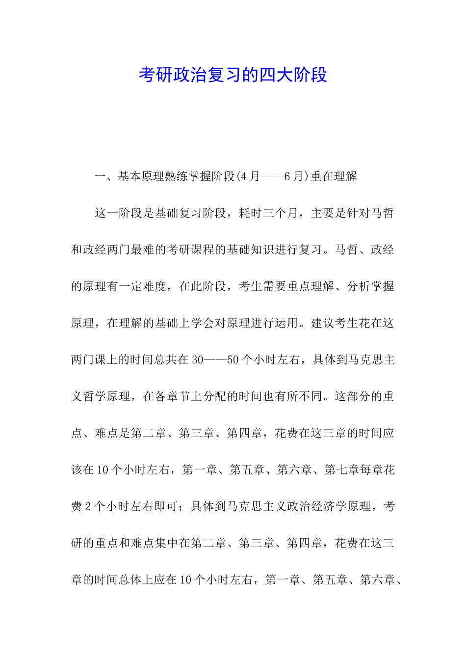 考研政治复习的四大阶段_第1页