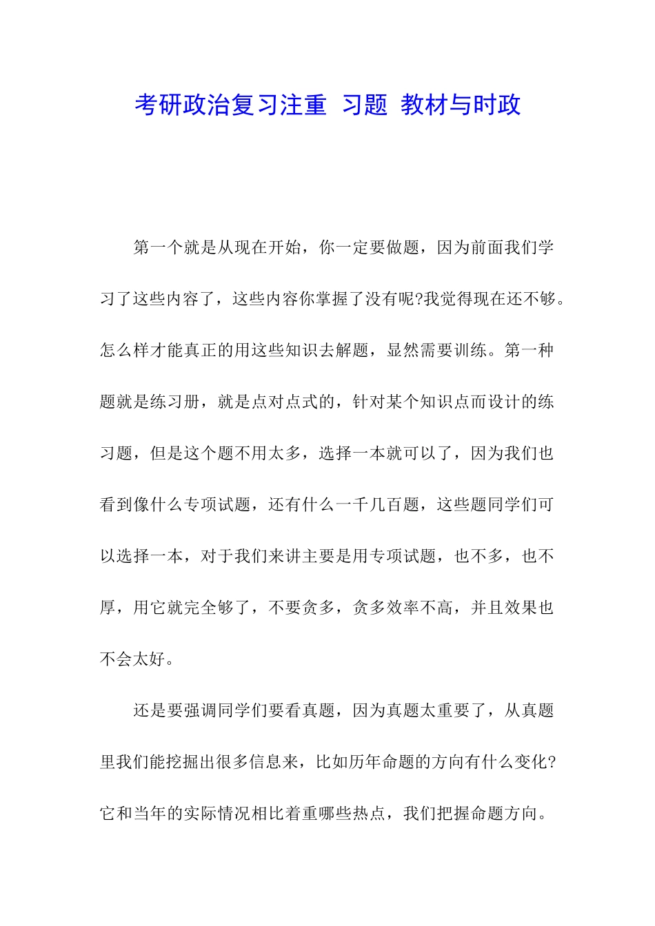 考研政治复习注重-习题-教材与时政_第1页