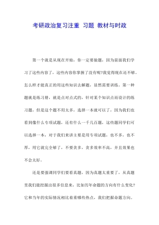 考研政治复习注重-习题-教材与时政