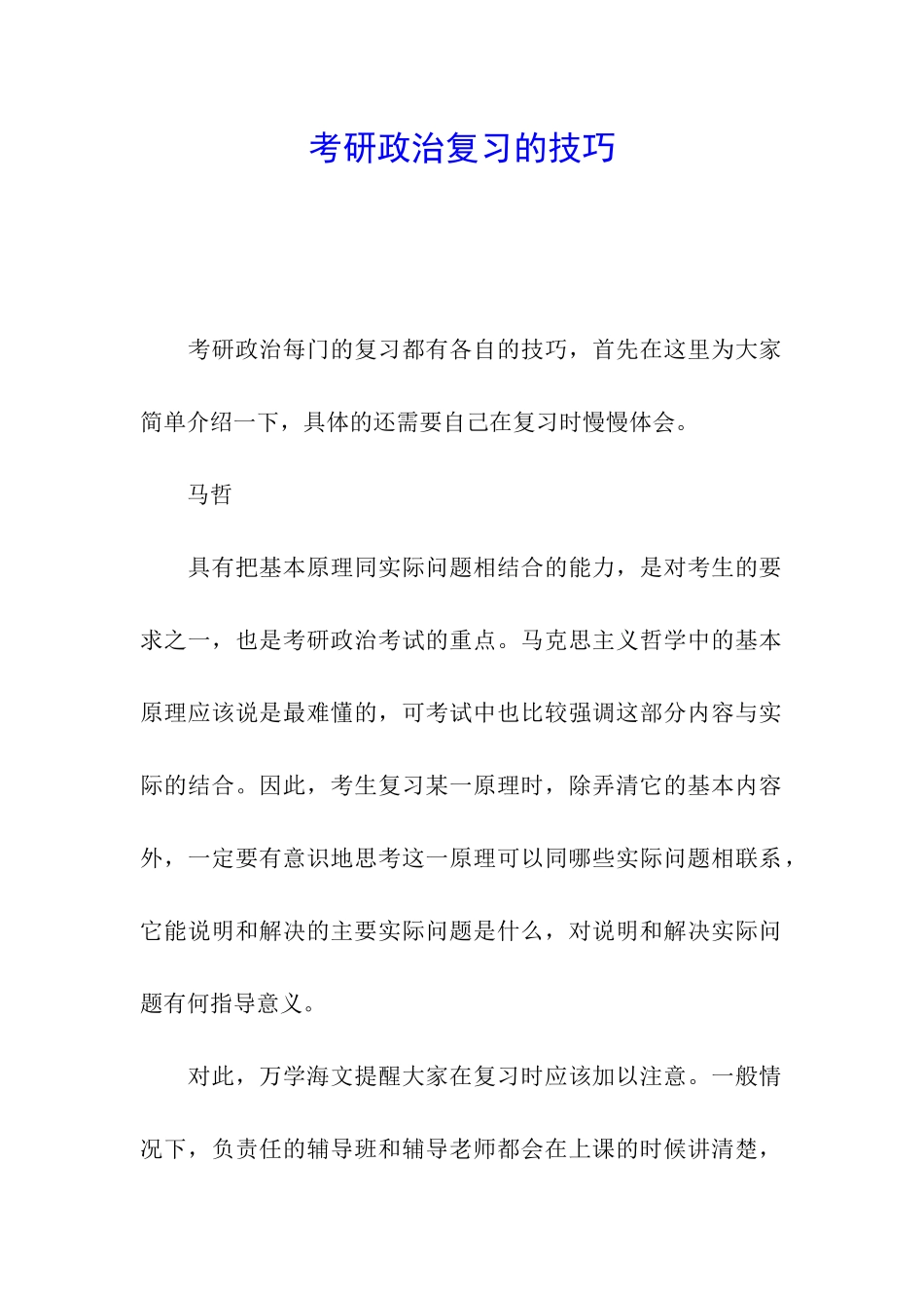 考研政治复习的技巧_第1页