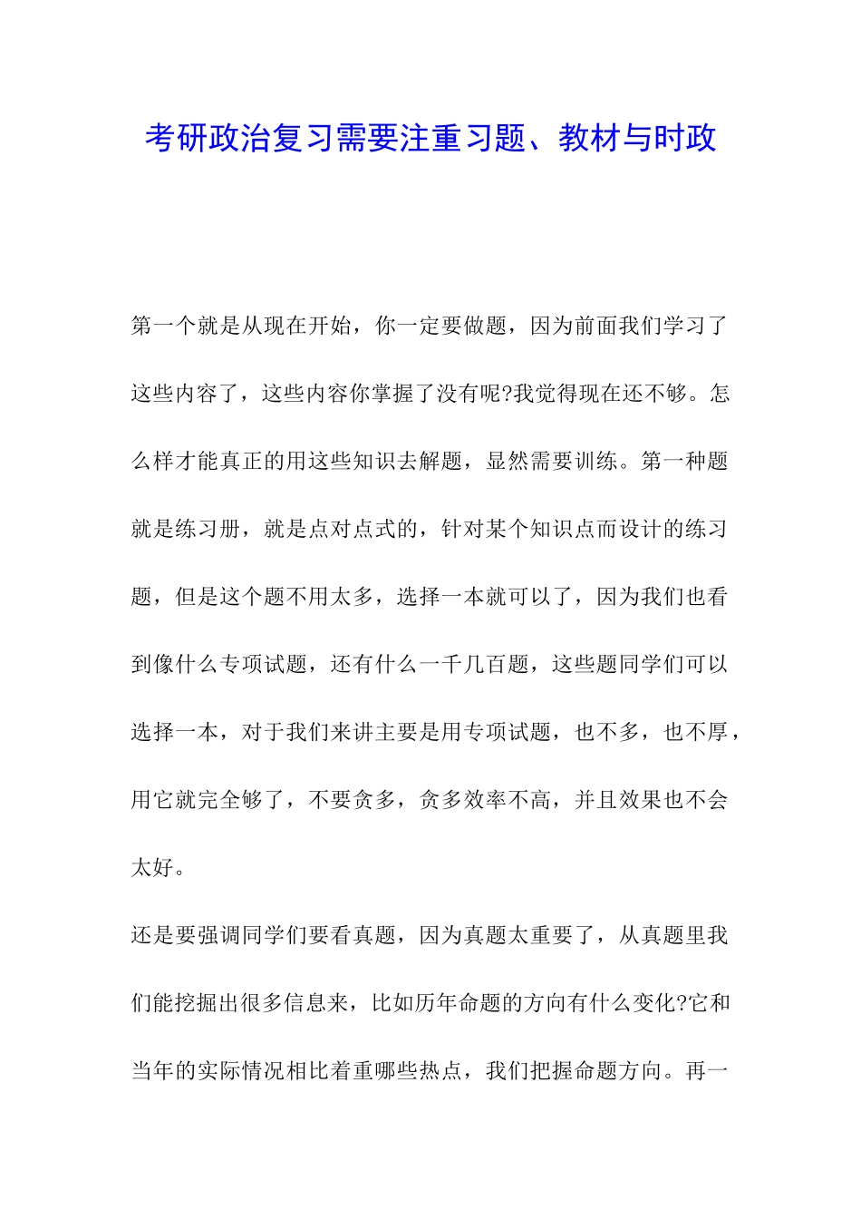 考研政治复习需要注重习题、教材与时政_第1页