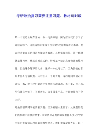考研政治复习需要注重习题、教材与时政