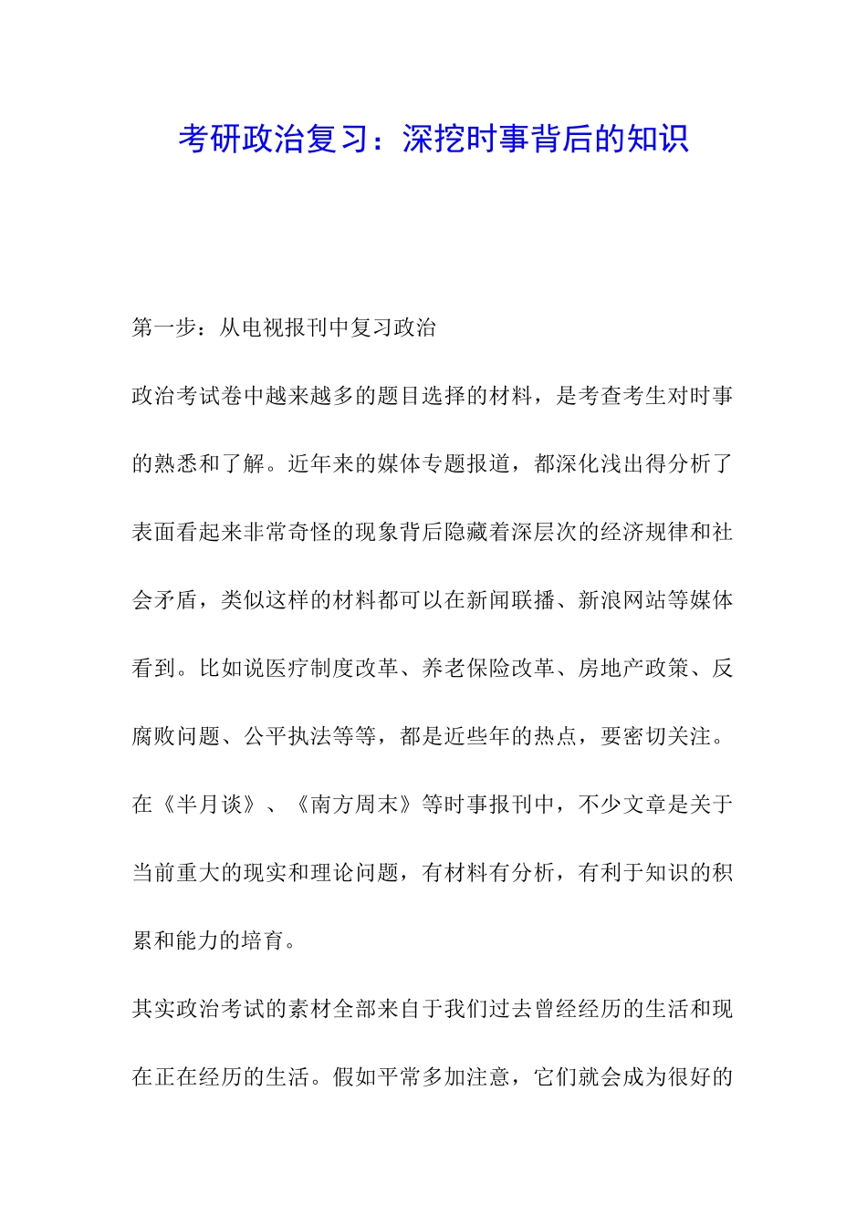 考研政治复习：深挖时事背后的知识_第1页
