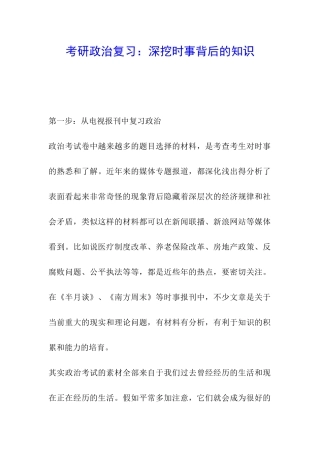 考研政治复习：深挖时事背后的知识