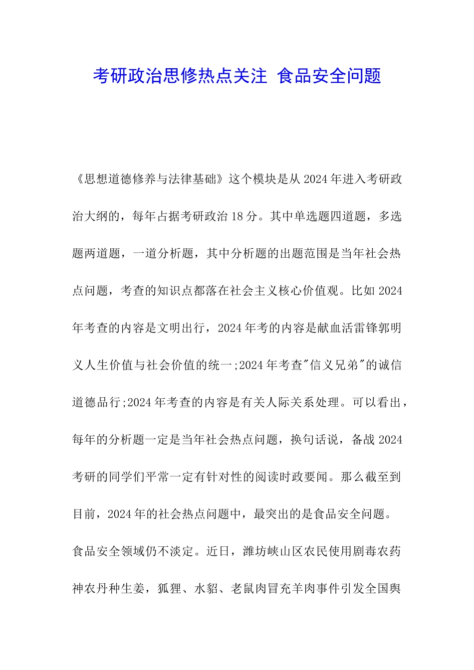 考研政治思修热点关注-食品安全问题_第1页