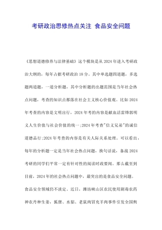 考研政治思修热点关注-食品安全问题
