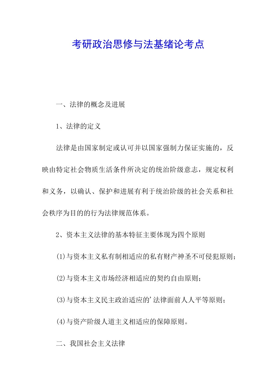 考研政治思修与法基绪论考点_第1页