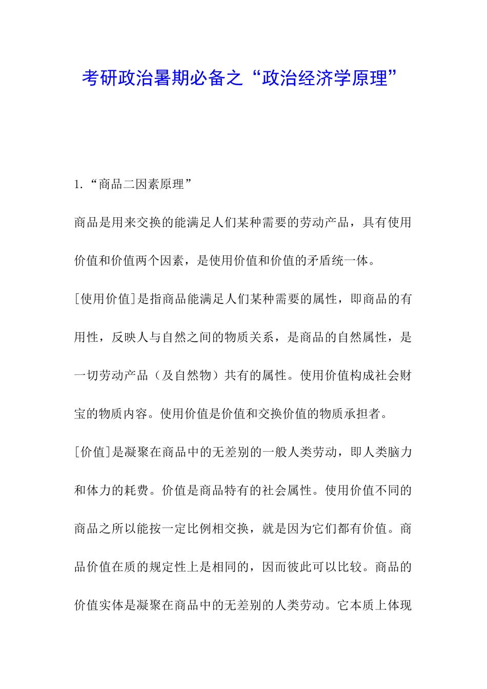 考研政治暑期必备之“政治经济学原理”_第1页