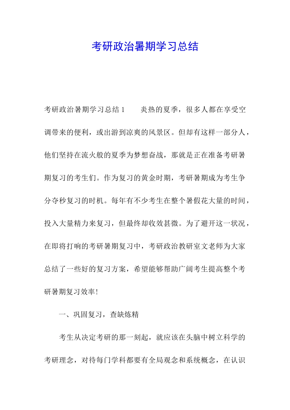 考研政治暑期学习总结_第1页