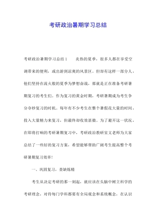 考研政治暑期学习总结