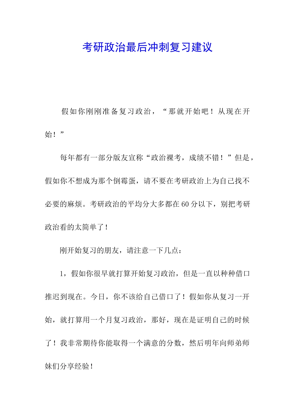 考研政治最后冲刺复习建议_第1页