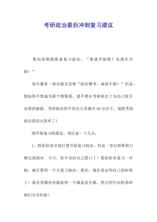 考研政治最后冲刺复习建议